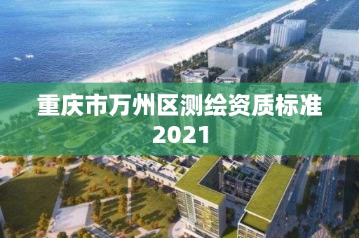 重慶市萬州區測繪資質標準2021