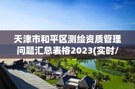 天津市和平區測繪資質管理問題匯總表格2023(實時/更新中)