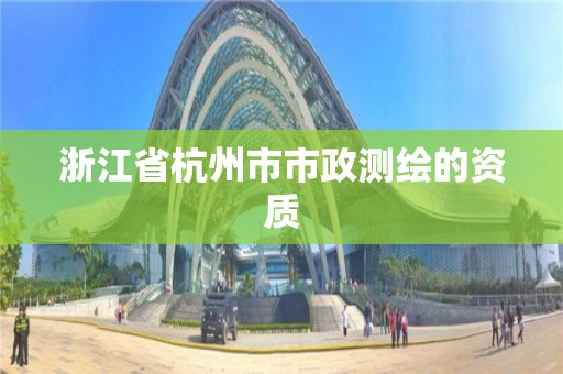 浙江省杭州市市政測(cè)繪的資質(zhì)