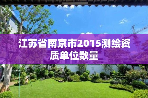 江蘇省南京市2015測繪資質單位數量