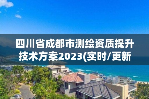 四川省成都市測繪資質提升技術方案2023(實時/更新中)