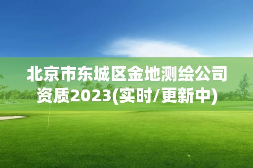 北京市東城區金地測繪公司資質2023(實時/更新中)