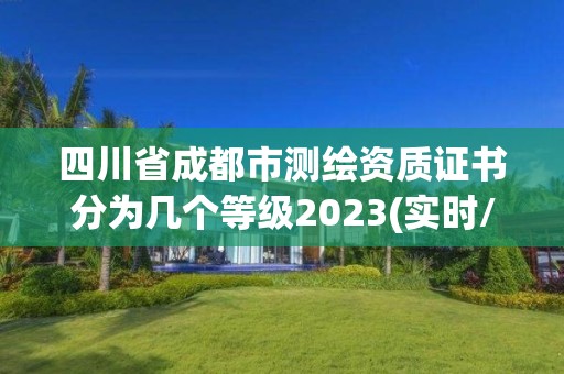 四川省成都市測繪資質(zhì)證書分為幾個等級2023(實時/更新中)