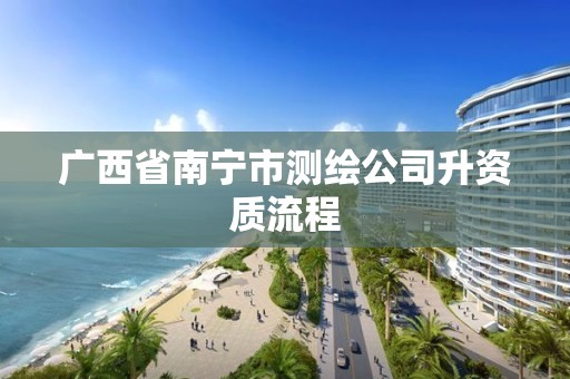 廣西省南寧市測繪公司升資質(zhì)流程