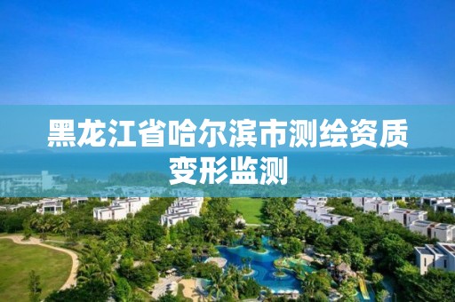 黑龍江省哈爾濱市測繪資質變形監測