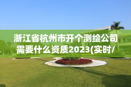 浙江省杭州市開個測繪公司需要什么資質2023(實時/更新中)