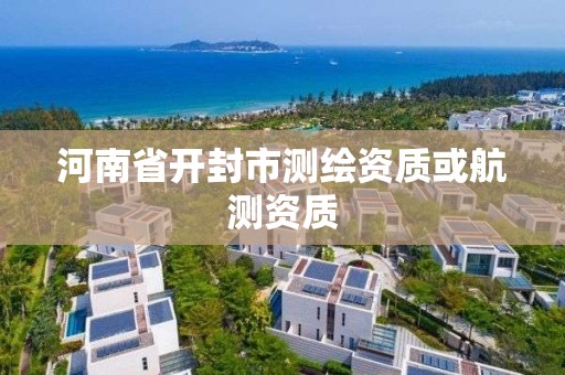 河南省開封市測繪資質或航測資質