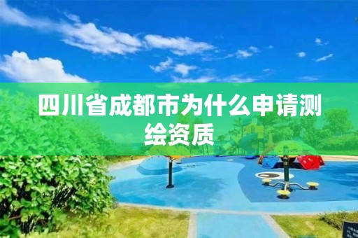 四川省成都市為什么申請測繪資質