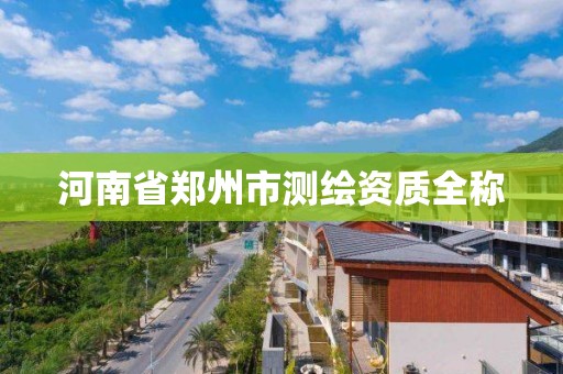 河南省鄭州市測繪資質全稱