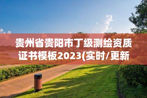 貴州省貴陽市丁級測繪資質(zhì)證書模板2023(實時/更新中)