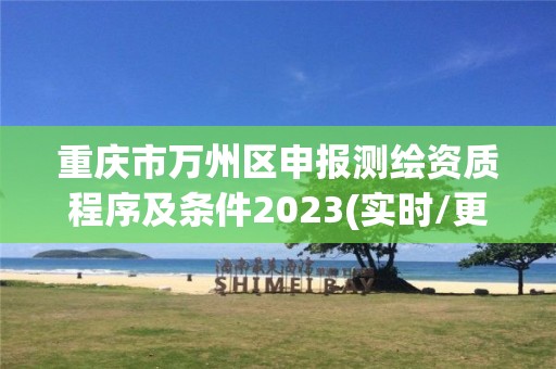 重慶市萬州區申報測繪資質程序及條件2023(實時/更新中)