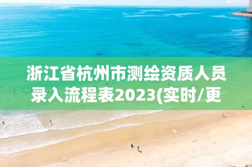 浙江省杭州市測(cè)繪資質(zhì)人員錄入流程表2023(實(shí)時(shí)/更新中)