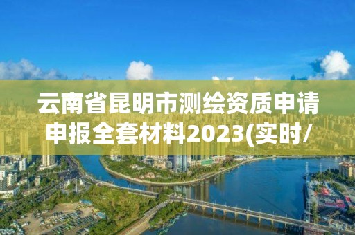 云南省昆明市測繪資質申請申報全套材料2023(實時/更新中)