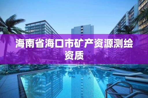 海南省海口市礦產資源測繪資質