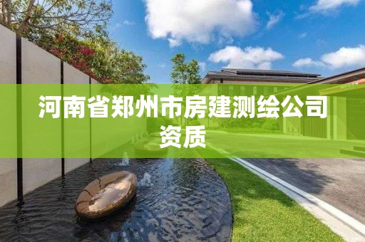 河南省鄭州市房建測繪公司資質