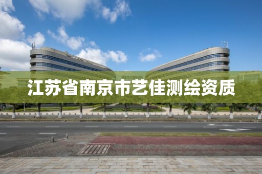 江蘇省南京市藝佳測繪資質