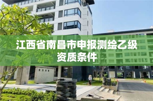 江西省南昌市申報測繪乙級資質條件