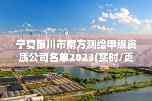 寧夏銀川市南方測繪甲級資質公司名單2023(實時/更新中)