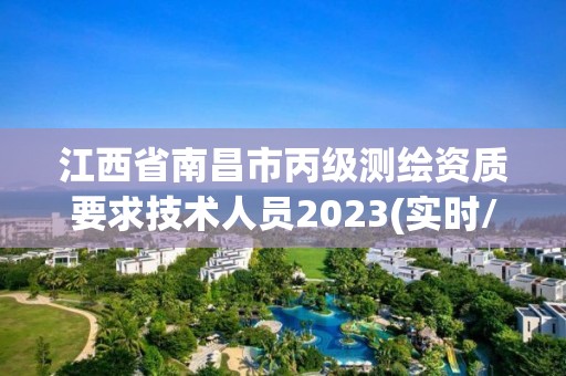 江西省南昌市丙級測繪資質(zhì)要求技術(shù)人員2023(實時/更新中)