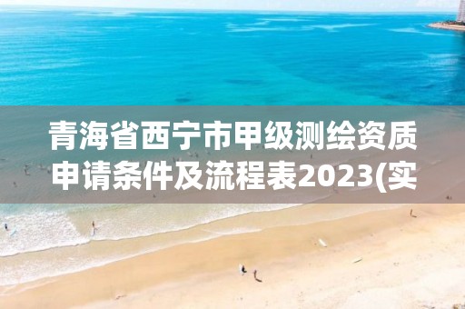 青海省西寧市甲級(jí)測繪資質(zhì)申請條件及流程表2023(實(shí)時(shí)/更新中)