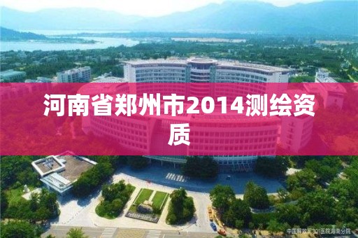 河南省鄭州市2014測繪資質