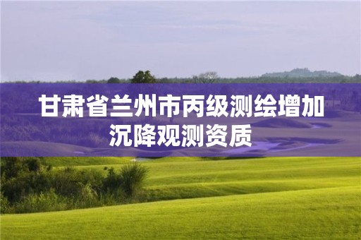 甘肅省蘭州市丙級(jí)測(cè)繪增加沉降觀測(cè)資質(zhì)