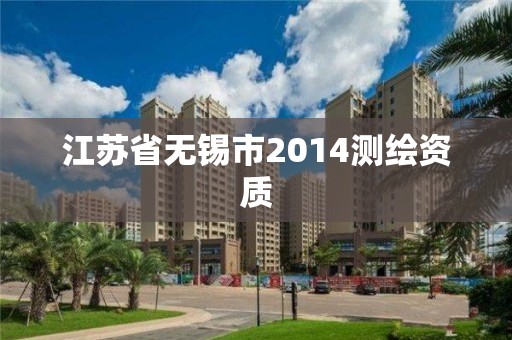 江蘇省無錫市2014測繪資質