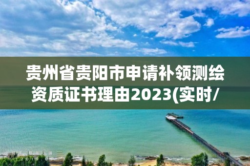 貴州省貴陽市申請補領測繪資質證書理由2023(實時/更新中)