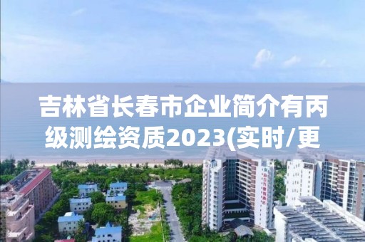 吉林省長(zhǎng)春市企業(yè)簡(jiǎn)介有丙級(jí)測(cè)繪資質(zhì)2023(實(shí)時(shí)/更新中)