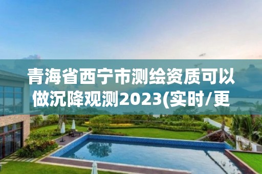 青海省西寧市測繪資質可以做沉降觀測2023(實時/更新中)