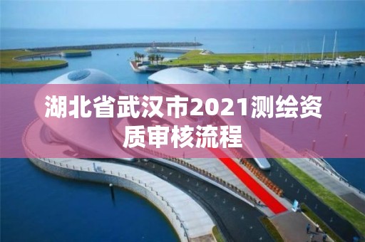 湖北省武漢市2021測繪資質審核流程