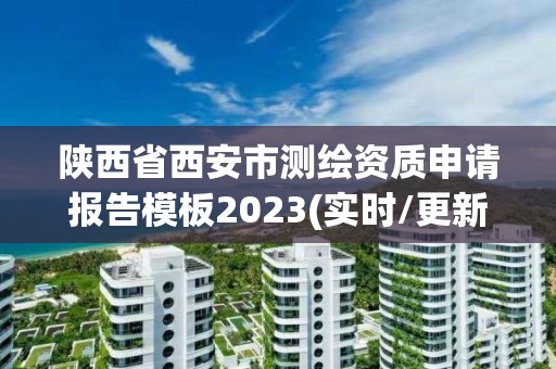 陜西省西安市測繪資質申請報告模板2023(實時/更新中)