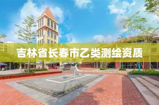 吉林省長春市乙類測繪資質