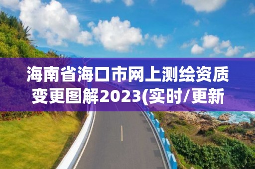 海南省?？谑芯W上測繪資質變更圖解2023(實時/更新中)