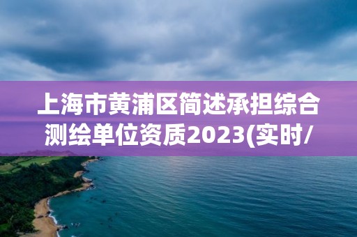 上海市黃浦區簡述承擔綜合測繪單位資質2023(實時/更新中)