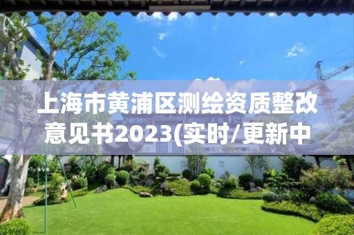 上海市黃浦區測繪資質整改意見書2023(實時/更新中)