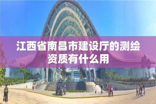 江西省南昌市建設廳的測繪資質有什么用