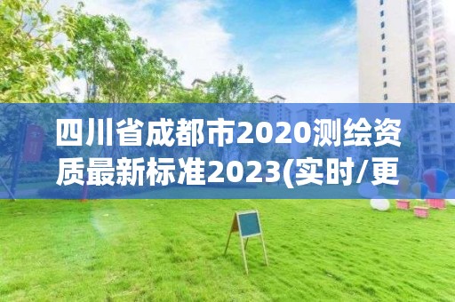 四川省成都市2020測繪資質最新標準2023(實時/更新中)