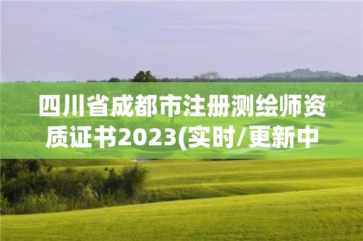 四川省成都市注冊測繪師資質證書2023(實時/更新中)