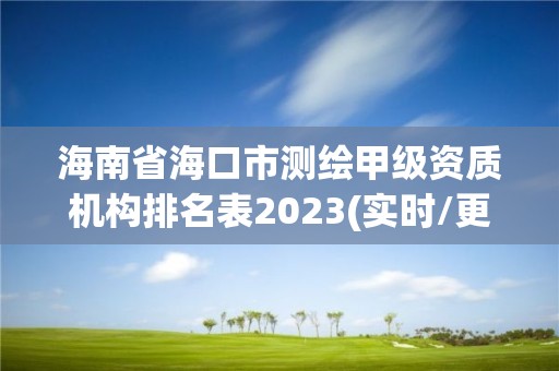 海南省海口市測繪甲級資質機構排名表2023(實時/更新中)