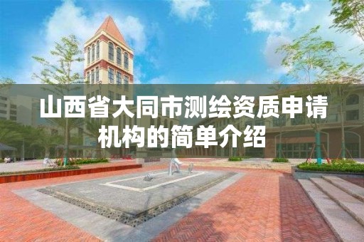 山西省大同市測繪資質申請機構的簡單介紹