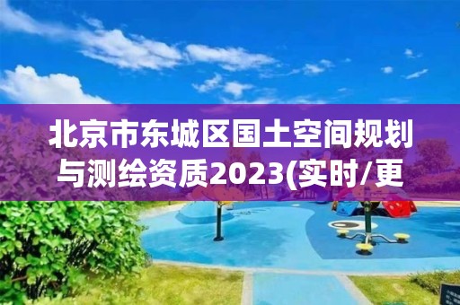 北京市東城區國土空間規劃與測繪資質2023(實時/更新中)