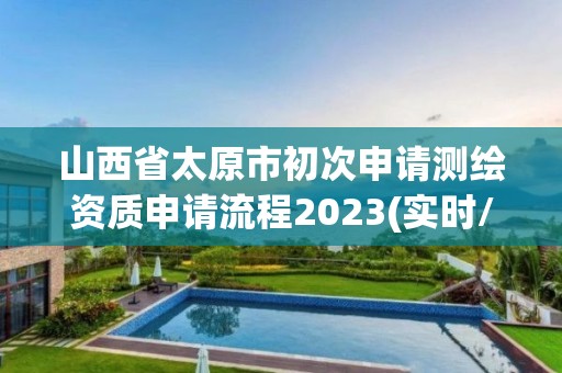 山西省太原市初次申請測繪資質申請流程2023(實時/更新中)