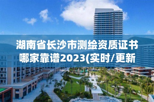 湖南省長沙市測繪資質證書哪家靠譜2023(實時/更新中)