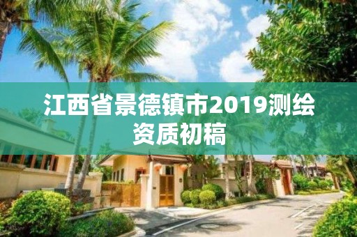 江西省景德鎮(zhèn)市2019測繪資質(zhì)初稿