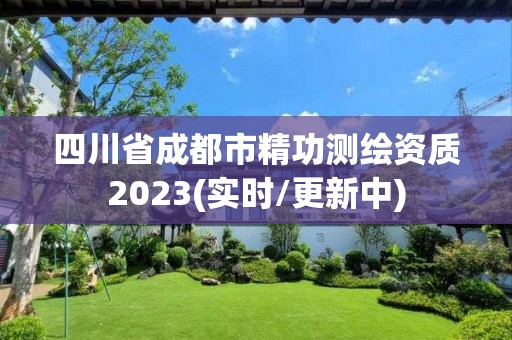 四川省成都市精功測繪資質2023(實時/更新中)