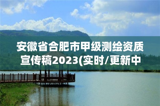 安徽省合肥市甲級測繪資質(zhì)宣傳稿2023(實時/更新中)