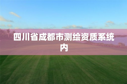 四川省成都市測繪資質系統內