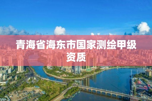 青海省海東市國家測繪甲級資質(zhì)