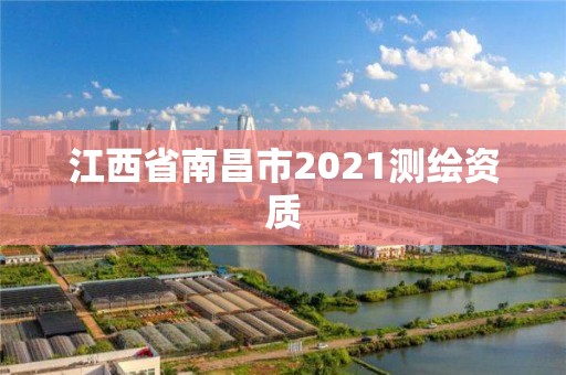 江西省南昌市2021測繪資質